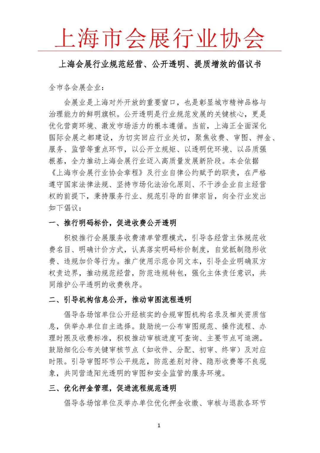 【协会发布】上海会展行业规范经营、公开透明、提质增效的倡议书